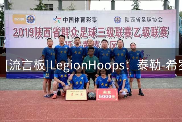 [流言板]LegionHoops：泰勒-希罗在今夏休赛期开始练习拳击